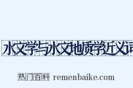 水文学与水文地质学近义词是什么意思的图片